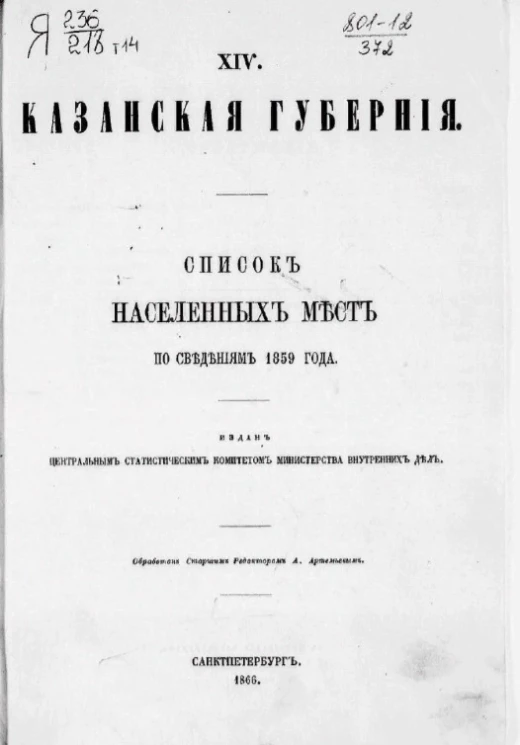 Списки населенных мест Российской империи. Том 14. Казанская губерния