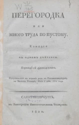 Перегородка или много труда по пустому. Комедия в одном действии