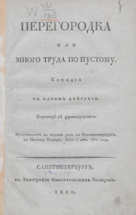 Перегородка или много труда по пустому. Комедия в одном действии