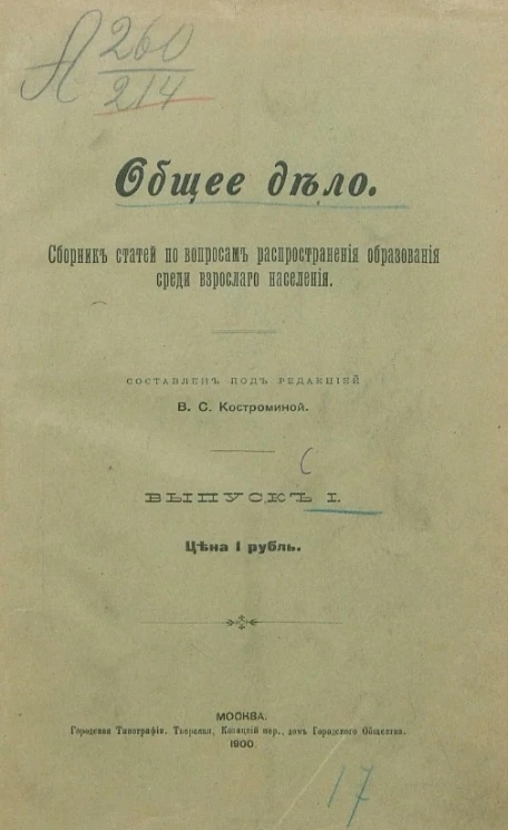 Общее дело. Сборник статей по вопросам распространения образования среди взрослого населения. Выпуск 1