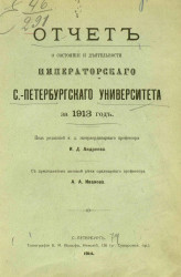 Отчет о состоянии и деятельности Императорского Санкт-Петербургского университета за 1913 год