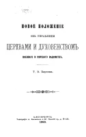 Новое положение об управлении церквами и духовенством Военного и Морского ведомств