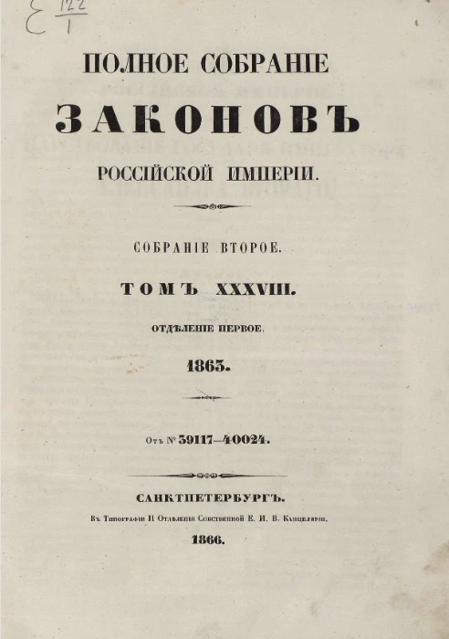 Полное собрание законов Российской империи. Собрание 2. Том 38. 1863. Отделение 1