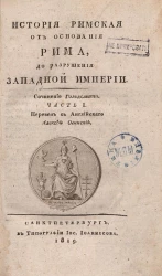 История римская от основания Рима, до разрушения Западной Римской империи. Часть 1