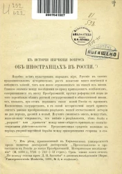 К истории изучения вопроса об иностранцах в России