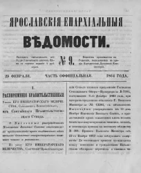 Ярославские епархиальные ведомости, № 9. 29 февраля 1864 года. Часть официальная