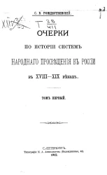 Очерки по истории систем народного просвещения в России в XVIII-XIX веках. Том 1