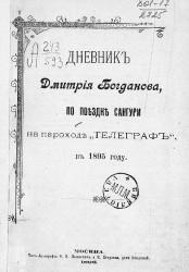 Дневник Дмитрия Богданова, по поездке Сангури на пароходе "Телеграф" в 1895 году