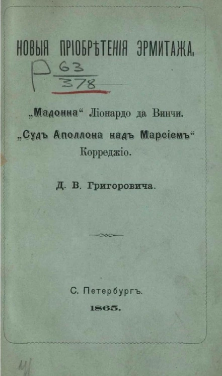 Новые приобретения Эрмитажа. "Мадонна" Леонардо да Винчи. "Суд Аполлона над Марсием" Корреджио