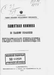 Памятная книжка по Главному управлению государственного коннозаводства на 1912 год