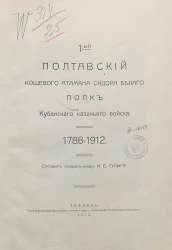 1-ый Полтавский кошевого атамана Сидора Белого полк Кубанского казачьего войска, 1788-1912