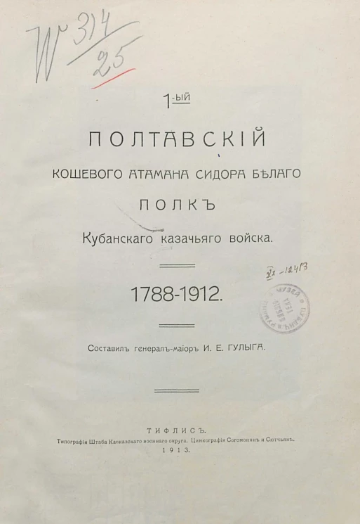 1-ый Полтавский кошевого атамана Сидора Белого полк Кубанского казачьего войска, 1788-1912