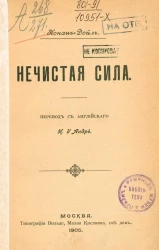 Артур Конан Дойль. Нечистая сила