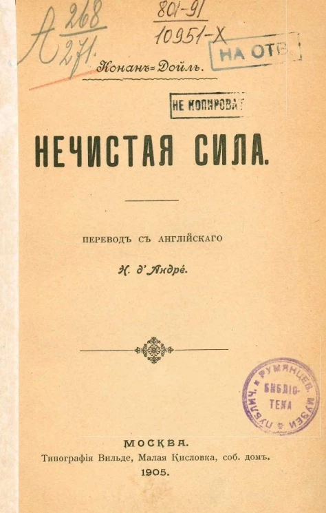 Артур Конан Дойль. Нечистая сила