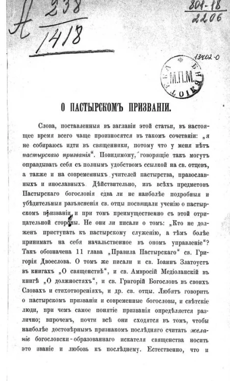 О пастырском призвании