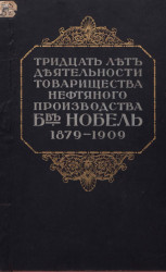 30 лет деятельности Товарищества нефтяного производства братьев Нобель 1879-1909
