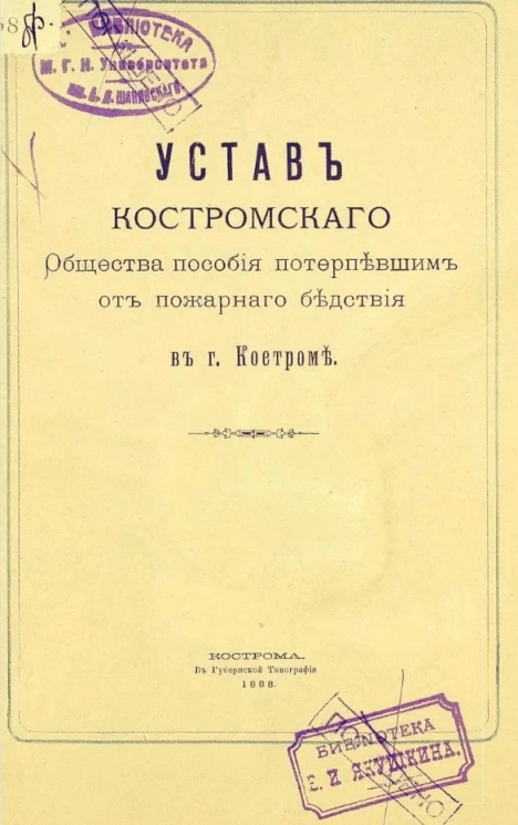Устав Костромского общества пособия потерпевшим от пожарного бедствия в городе Костроме