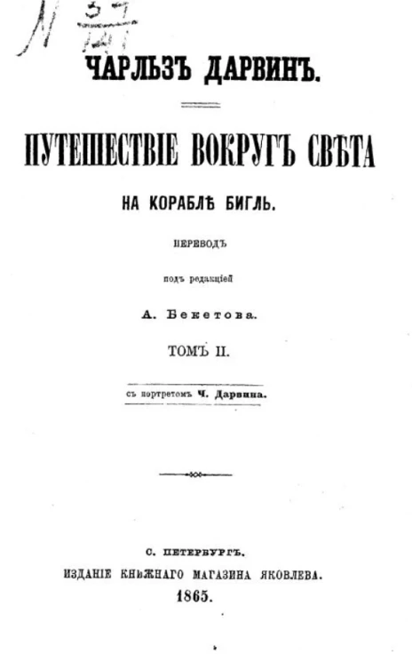 Путешествие вокруг света на корабле Бигль. Том 2