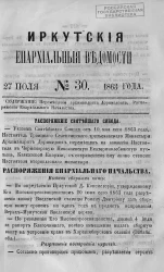 Иркутские епархиальные ведомости, № 30. 27 июля 1863 года