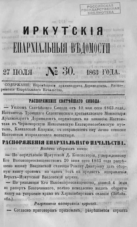 Иркутские епархиальные ведомости, № 30. 27 июля 1863 года