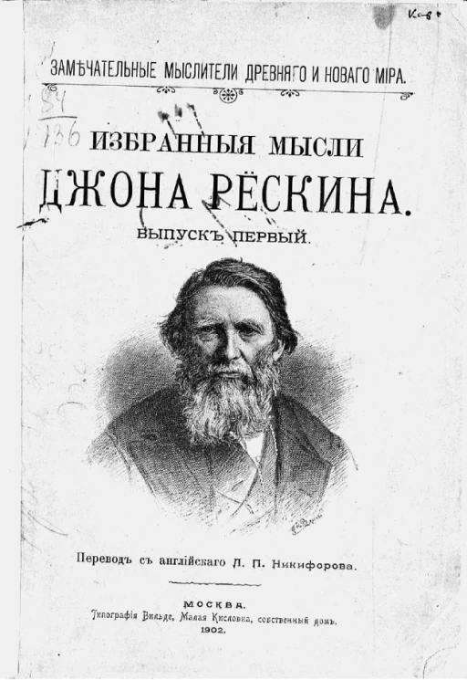 Замечательные мыслители древнего и нового мира. Избранные мысли Джона Рёскина. Выпуск 1. Издание 2