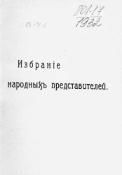 Избрание народных представителей. Этюд