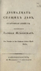 Двенадцать спящих дев. Старинная повесть