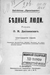 Библиотека "Просвещения". Бедные люди. Издание 16