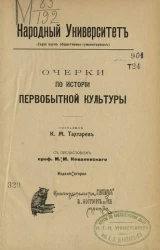 Народный университет. Серия наук общественно-гуманитарных. Очерки по истории первобытной культуры. Издание 2