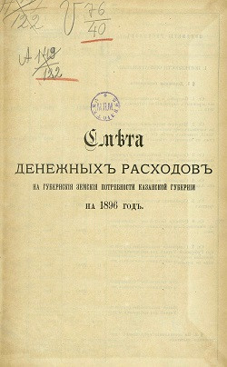 Смета денежных расходов на губернские земские потребности Казанской губернии на 1896 год