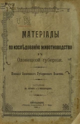 Материалы по исследованию животноводства в Олонецкой губернии