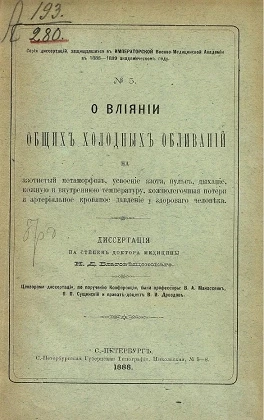 Серия диссертаций, защищавшихся в Императорской Военно-медицинской академии в 1888-1889 академическом году, № 5. О влиянии общих холодных обливаний
