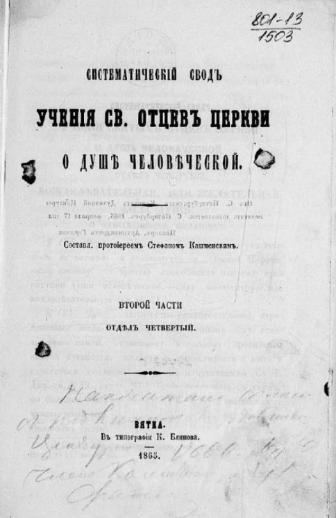 Систематический свод учения святых отцев церкви о душе человеческой. Часть 2. Отдел 4
