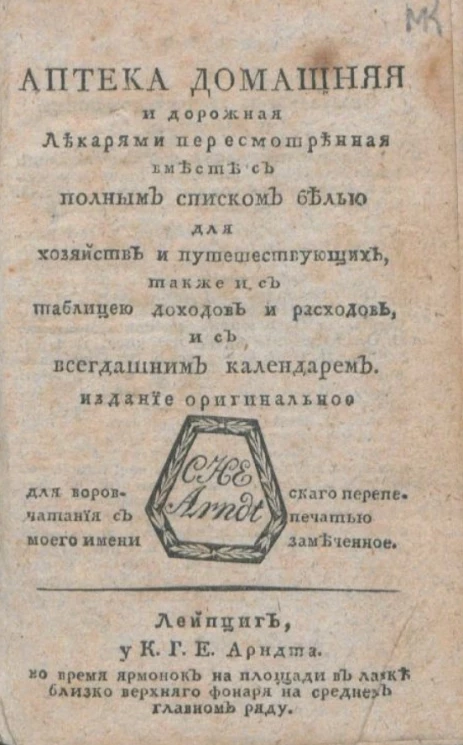 Аптека домашняя и дорожная лекарями пересмотренная вместе с полным списком белью для хозяйств и путешествующих
