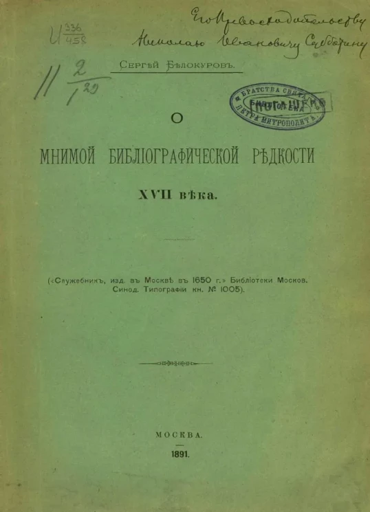 О мнимой библиографической редкости XVII века
