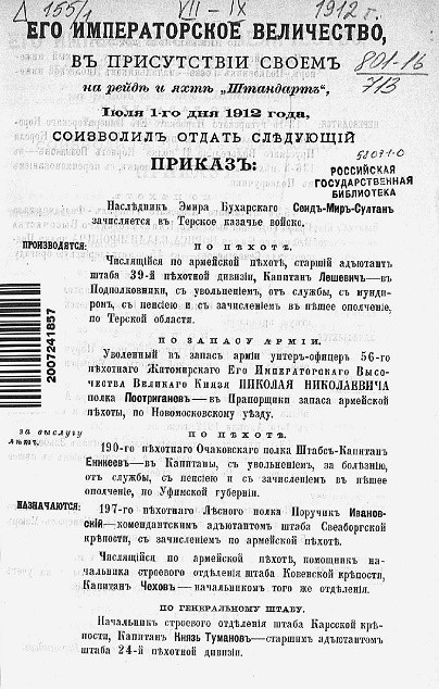 Высочайшие приказы о чинах военных за 1912 года, с 1 июля по 30 сентября