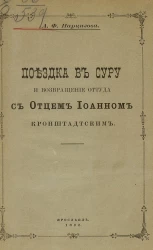 Поездка в Суру и возвращение оттуда с отцом Иоанном Кронштадтским 