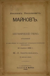 Аполлон Николаевич Майков. Биографический очерк, составленный ко дню юбилея его полувековой литературно-поэтической деятельности 30 апреля 1888 года