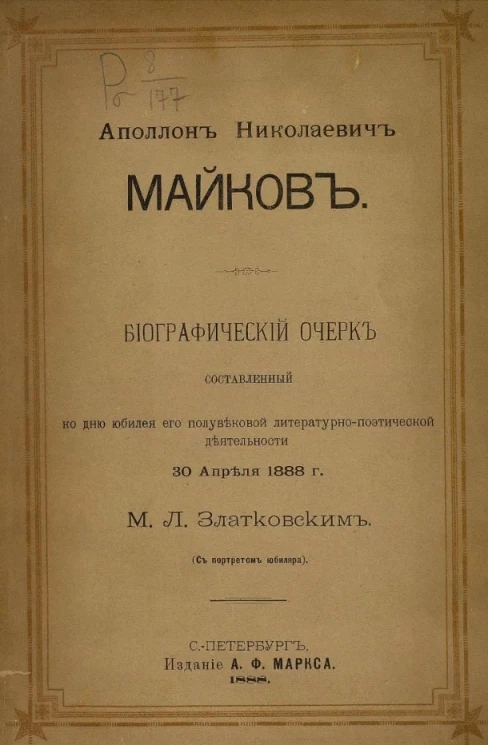 Аполлон Николаевич Майков. Биографический очерк, составленный ко дню юбилея его полувековой литературно-поэтической деятельности 30 апреля 1888 года