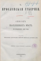 Список населенных мест по сведениям 1859 года. Том 50. Ярославская губерния