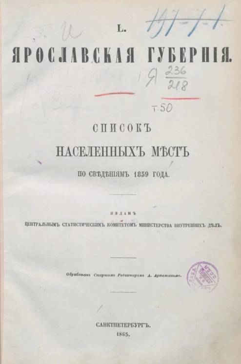 Список населенных мест по сведениям 1859 года. Том 50. Ярославская губерния