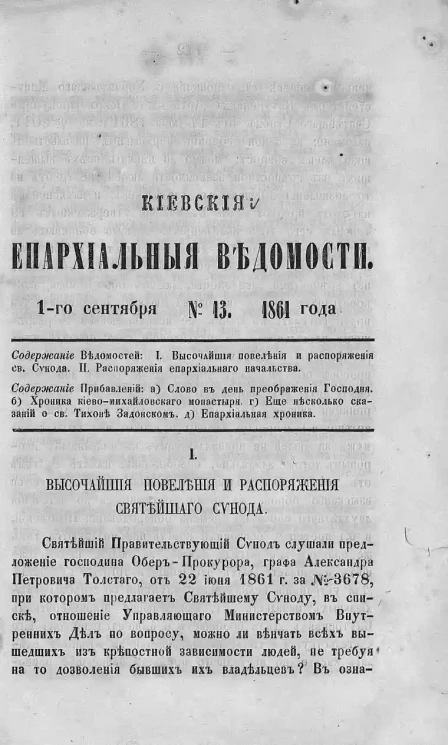 Киевские епархиальные ведомости, № 13. 1 сентября 1861 года