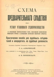 Схема предварительного следствия по уставу уголовного судопроизводства с разъяснениями Правительствующего сената, циркулярными распоряжениями Министерства юстиции и руководящими положениями юридической литературы