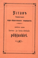Устав Галлистского ссудо-сберегательного товарищества