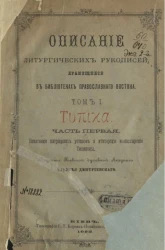 Описание литургических рукописей, хранящихся в библиотеках православного Востока. Том 1. Τνπικά. Часть 1