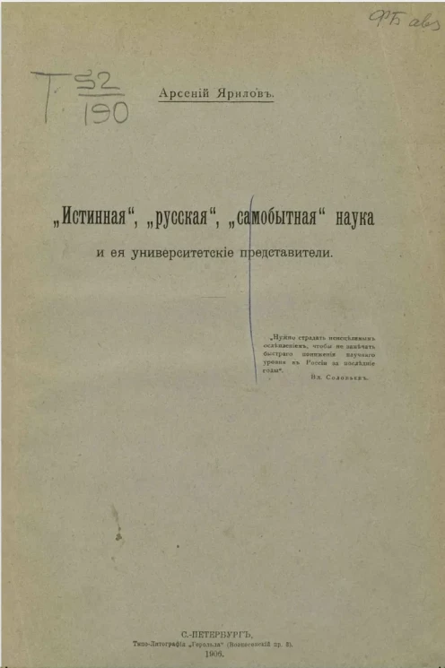 "Истинная", "русская", "самобытная" наука и ее университетские представители