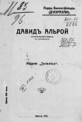 Давид Альрой. Исторический роман (с английского)