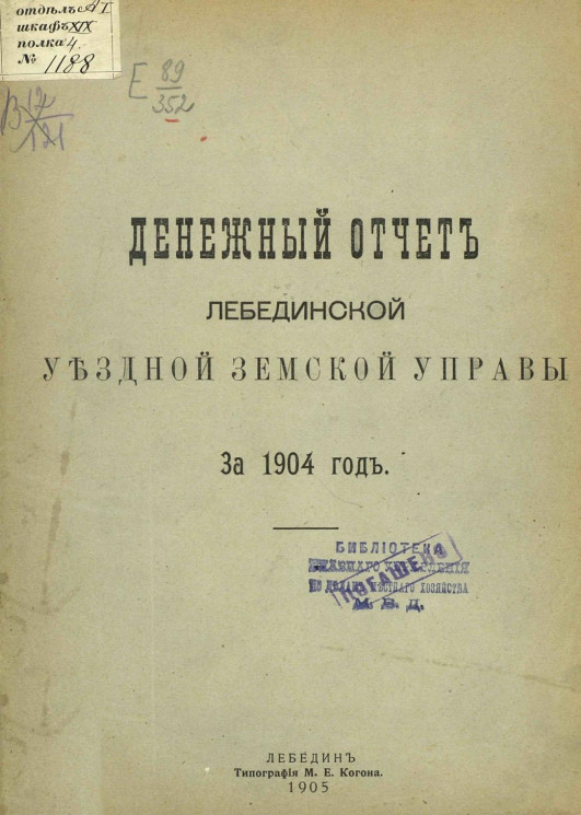 Денежный отчет Лебединской уездной земской управы за 1904 год