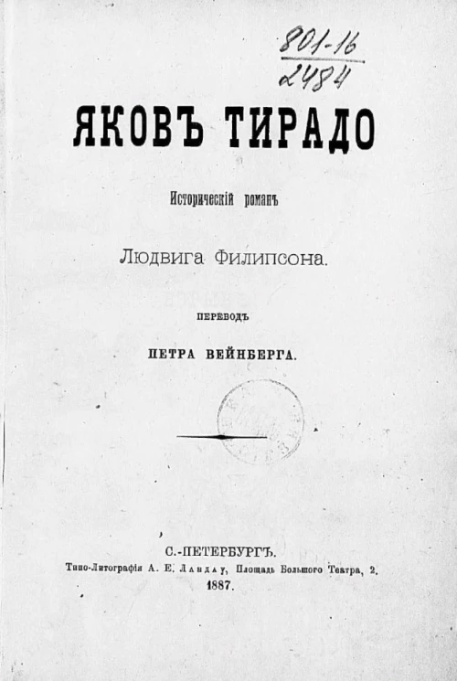 Яков Тирадо. Исторический роман Людвига Филипсона