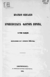 Краткое описание броненосных флотов Европы. Исправлено по 1 октября 1864 года